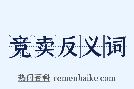 竞卖反义词是什么意思的图片